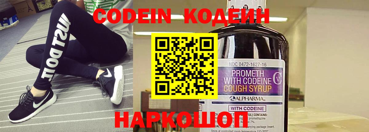 Кодеин напиток Lean (лин)  Кодеиновый сироп Lean Purple Drank  Вход с VPN  Балтийск 
